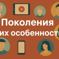 Поколения