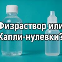 Чем физраствор отличается от глазных капель