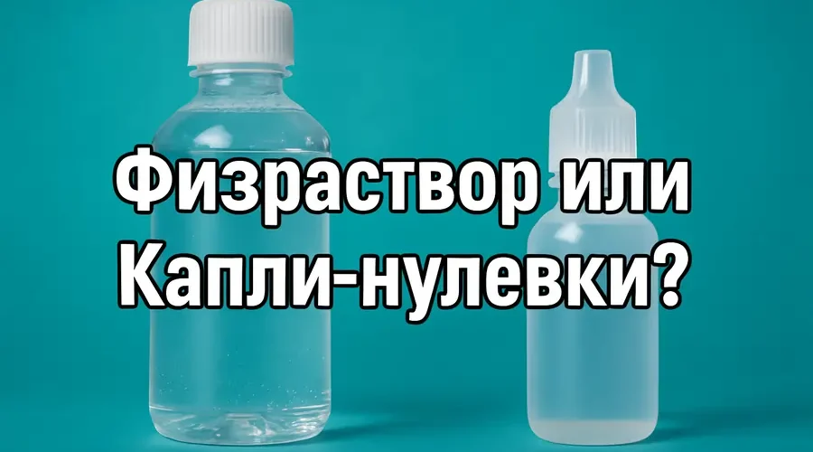 Чем физраствор отличается от глазных капель