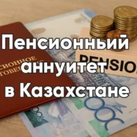 Пенсионный аннуитет в Казахстане