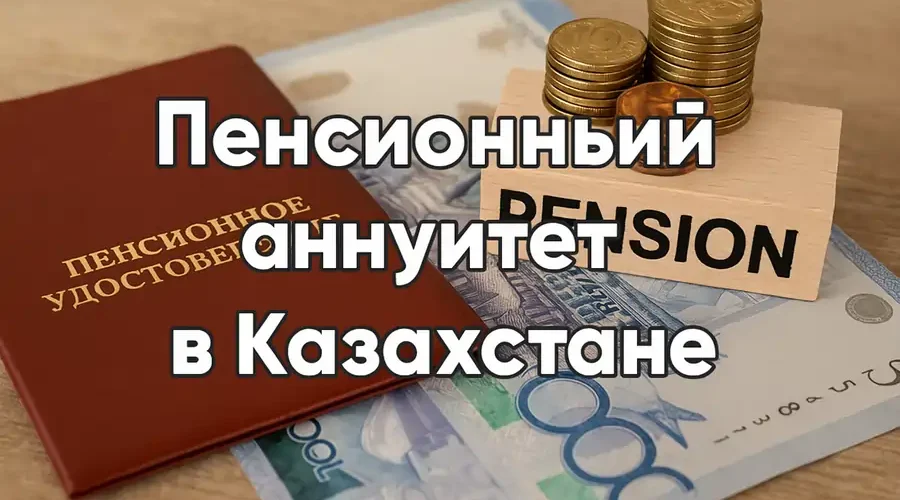 Пенсионный аннуитет в Казахстане